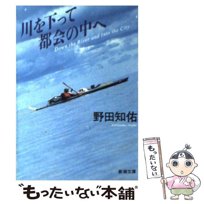 【中古】 川を下って都会の中へ / 野田 知佑 / 新潮社 