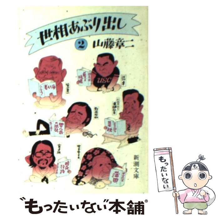 【中古】 世相あぶり出し 2 / 山藤章二 / 新潮社 [文庫]【メール便送料無料】【あす楽対応】