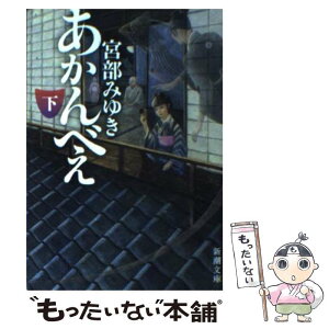 【中古】 あかんべえ 下巻 / 宮部 みゆき / 新潮社 [文庫]【メール便送料無料】【あす楽対応】