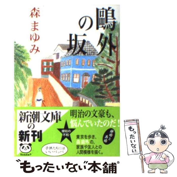 【中古】 鴎外の坂 / 森 まゆみ / 新潮社 [文庫]【メール便送料無料】【あす楽対応】