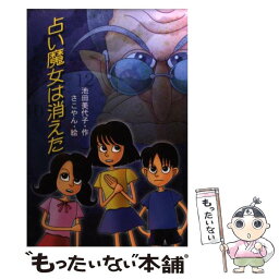 【中古】 占い魔女は消えた / 池田 美代子, さこやん / 岩崎書店 [単行本]【メール便送料無料】【あす楽対応】