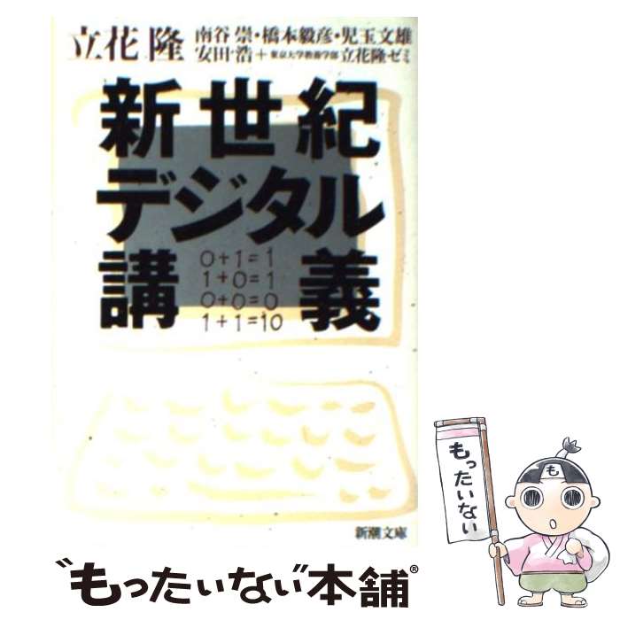 【中古】 新世紀デジタル講義 / 立花 隆 / 新潮社 [文庫]【メール便送料無料】【最短翌日配達対応】