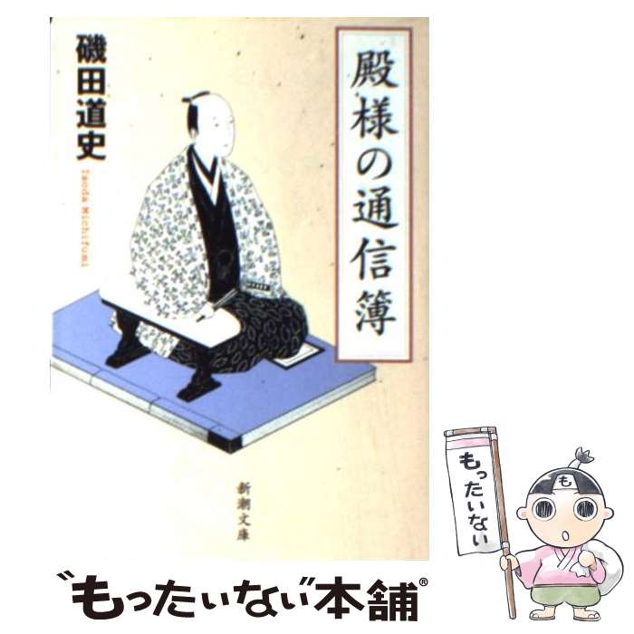 【中古】 殿様の通信簿 / 磯田 道史 / 新潮社 文庫 【メール便送料無料】【あす楽対応】