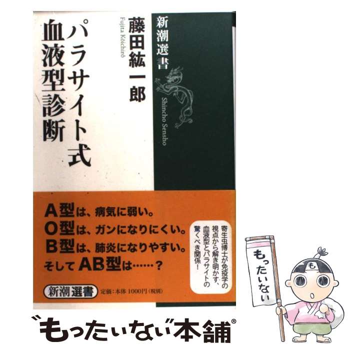 【中古】 パラサイト式血液型診断 / 藤田 紘一郎 / 新潮社 [単行本]【メール便送料無料】【あす楽対応】