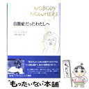 【中古】 自閉症だったわたしへ / ドナ ウィリアムズ, Donna Williams, 河野 万里子 / 新潮社 単行本 【メール便送料無料】【あす楽対応】