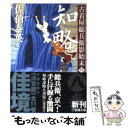 【中古】 知略 古着屋総兵衛影始末第8巻 / 佐伯 泰英 / 新潮社 文庫 【メール便送料無料】【あす楽対応】