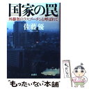  国家の罠 外務省のラスプーチンと呼ばれて / 佐藤 優 / 新潮社 