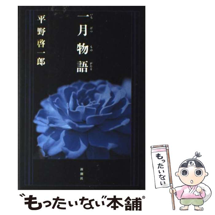 【中古】 一月物語 / 平野 啓一郎 / 新潮社 [単行本]【メール便送料無料】【最短翌日配達対応】