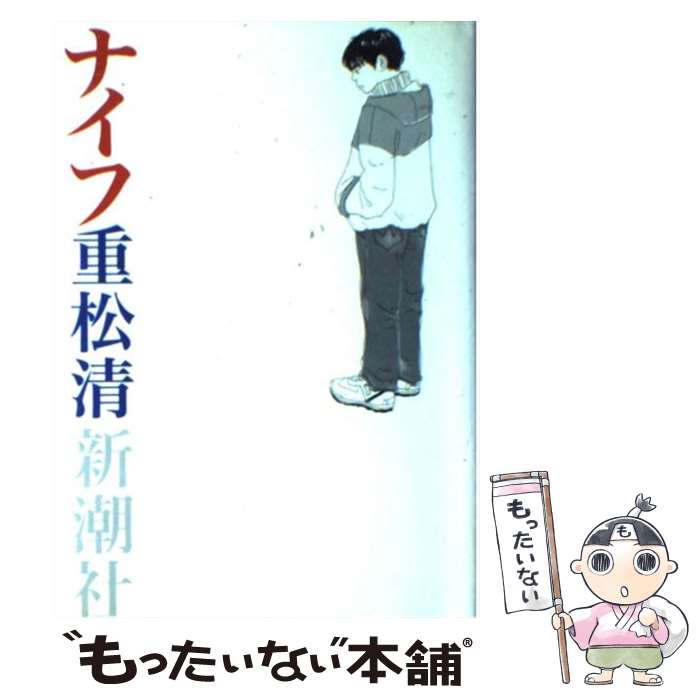 【中古】 ナイフ / 重松 清 / 新潮社 [単行本]【メール便送料無料】【最短翌日配達対応】