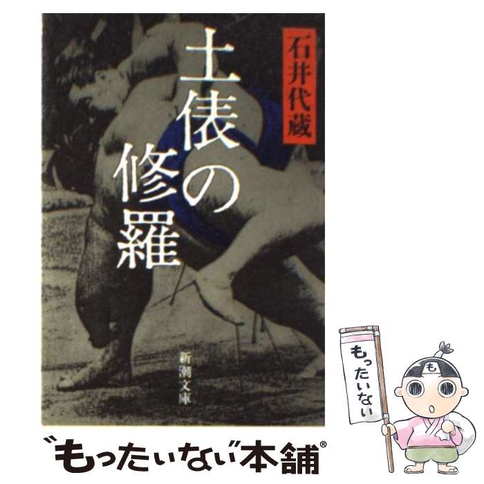 【中古】 土俵の修羅 / 石井 代蔵 / 新潮社 [文庫]【メール便送料無料】【あす楽対応】