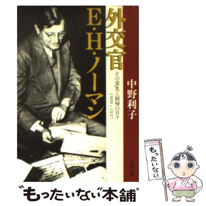 【中古】 外交官E・H・ノーマン その栄光と屈辱の日々1909ー1957 / 中野 利子 / 新潮社 [文庫]【メール便送料無料】【あす楽対応】