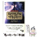 【中古】 スピリチュアル・マネジャー / リー G.ボールマン, テレンス E.ディール, 山川 紘矢 / 新潮社 [単行本]【メール便送料無料】【あす楽対応】