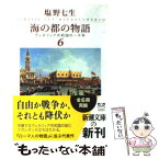 【中古】 海の都の物語 ヴェネツィア共和国の一千年 6 / 塩野 七生 / 新潮社 [文庫]【メール便送料無料】【あす楽対応】