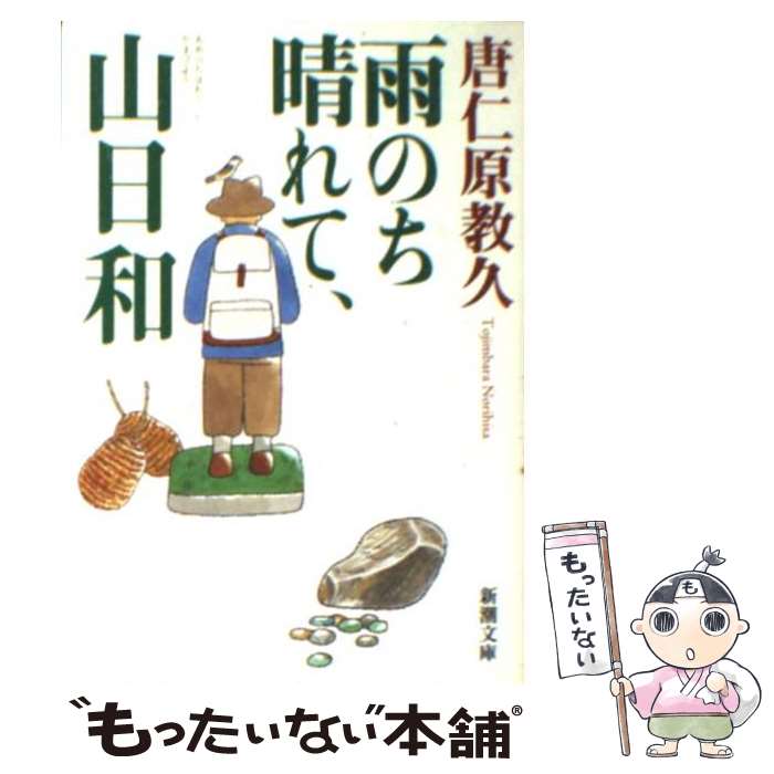  雨のち晴れて、山日和 / 唐仁原 教久 / 新潮社 