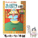  チョビッとこわいおばけの話 あまくちのこわさ / 木暮 正夫, 原 ゆたか / 岩崎書店 