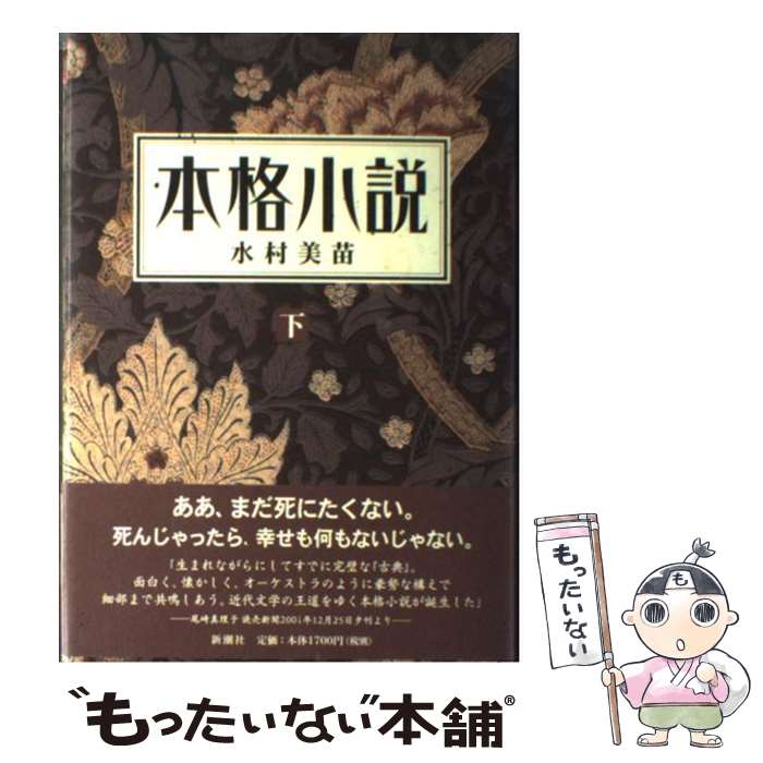 【中古】 本格小説 日本近代文学 下 / 水村 美苗 / 新潮社 [単行本]【メール便送料無料】【あす楽対応】