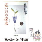 【中古】 老い方の探求 / 佐江 衆一 / 新潮社 [文庫]【メール便送料無料】【あす楽対応】