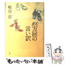  100万回の言い訳 / 唯川 恵 / 新潮社 