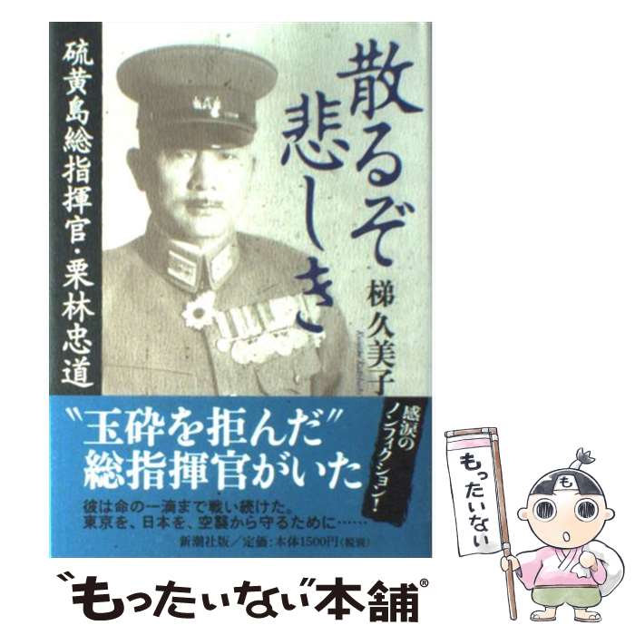 【中古】 散るぞ悲しき 硫黄島総指揮官・栗林忠道 / 梯 久