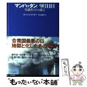 【中古】 マンハッタン 9月11日 生還者たちの証言 / ディーン E. マーフィー, Dean E. Murphy, 村上 由見子 / 中央公論新社 単行本 【メール便送料無料】【あす楽対応】