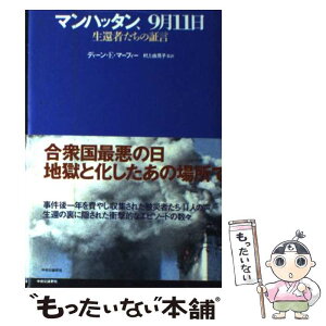 【中古】 マンハッタン、9月11日 生還者たちの証言 / ディーン・E. マーフィー, Dean E. Murphy, 村上 由見子 / 中央公論新社 [単行本]【メール便送料無料】【あす楽対応】