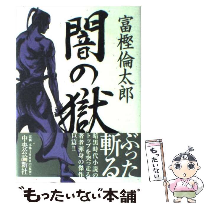 【中古】 闇の獄 / 富樫 倫太郎 / 中央公論新社 [単行本]【メール便送料無料】【最短翌日配達対応】