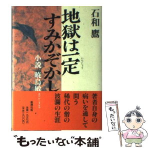 【中古】 地獄は一定すみかぞかし 小説暁烏敏 / 石和 鷹 / 新潮社 [単行本]【メール便送料無料】【あす楽対応】