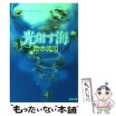  光射す海 / 鈴木 光司 / 新潮社 