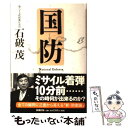 【中古】 国防 / 石破 茂 / 新潮社 [単行本]【メール便送料無料】【あす楽対応】