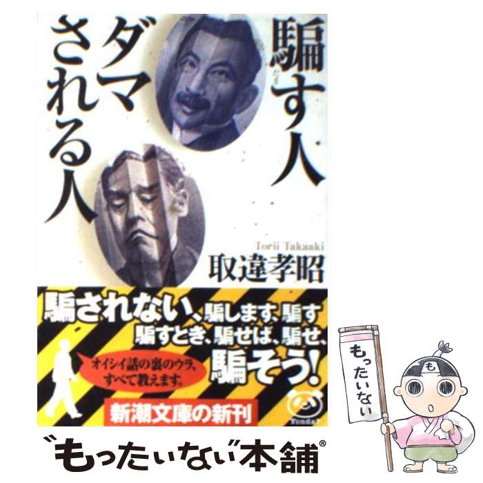 【中古】 騙す人ダマされる人 / 取違 孝昭 / 新潮社 [文庫]【メール便送料無料】【あす楽対応】