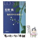 楽天もったいない本舗　楽天市場店【中古】 私のスタイルを探して / 光野　桃 / 新潮社 [文庫]【メール便送料無料】【あす楽対応】