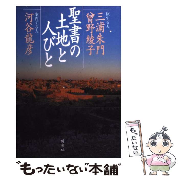 【中古】 聖書の土地と人びと / 三浦 朱門 / 新潮社 [