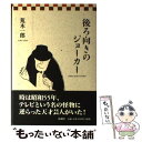 【中古】 後ろ向きのジョーカー / 荒木 一郎 / 新潮社 単行本 【メール便送料無料】【あす楽対応】