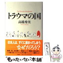 【中古】 トラウマの国 / 高橋 秀実 / 新潮社 [単行本]【メール便送料無料】【あす楽対応】