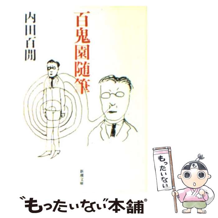 【中古】 百鬼園随筆 / 内田 百けん / 新潮社 [文庫]【メール便送料無料】【あす楽対応】