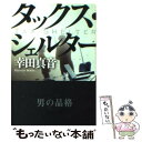 【中古】 タックス シェルター / 幸田 真音 / 新潮社 文庫 【メール便送料無料】【あす楽対応】