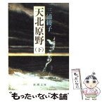 【中古】 天北原野 下巻 / 三浦 綾子 / 新潮社 [文庫]【メール便送料無料】【あす楽対応】