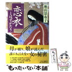 【中古】 恋衣とはずがたり / 奥山 景布子 / 中央公論新社 [単行本]【メール便送料無料】【あす楽対応】