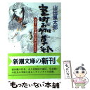 【中古】 室町お伽草紙 青春！信長 謙信 信玄卍ともえ / 山田 風太郎 / 新潮社 文庫 【メール便送料無料】【あす楽対応】