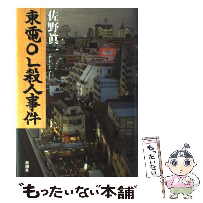 【中古】 東電OL殺人事件 / 佐野 眞一 / 新潮社 [単