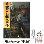 【中古】 東電OL殺人事件 / 佐野 眞一 / 新潮社 [単行本]【メール便送料無料】【あす楽対応】