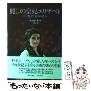 【中古】 麗しの皇妃エリザベト オーストリア帝国の黄昏 / ジャン デ カール, 三保 元 / 中央公論新社 [単行本]【メール便送料無料】【あす楽対応】