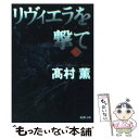 【中古】 リヴィエラを撃て 下巻 / 高村 薫 / 新潮社 文庫 【メール便送料無料】【あす楽対応】