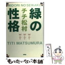 【中古】 緑の性格 / チチ松村 / 新潮社 単行本 【メール便送料無料】【あす楽対応】