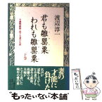 【中古】 君も雛罌粟われも雛罌粟 与謝野鉄幹・晶子夫妻の生涯 下巻 / 渡辺 淳一 / 文藝春秋 [単行本]【メール便送料無料】【あす楽対応】