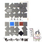 【中古】 恐怖の谷 改版 / コナン・ドイル, 延原 謙 / 新潮社 [文庫]【メール便送料無料】【あす楽対応】