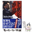 【中古】 トルシエ革命 / フィリップ トルシエ, 田村 修一, Philippe Troussier / 新潮社 [単行本]【メール便送料無料】【あす楽対応】