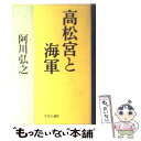  高松宮と海軍 / 阿川 弘之 / 中央公論新社 