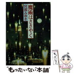 【中古】 魔術はささやく 改版 / 宮部 みゆき / 新潮社 [文庫]【メール便送料無料】【あす楽対応】