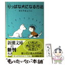 【中古】 りっぱな犬になる方法 / きたやま ようこ / 新潮社 [文庫]【メール便送料無料】【あす